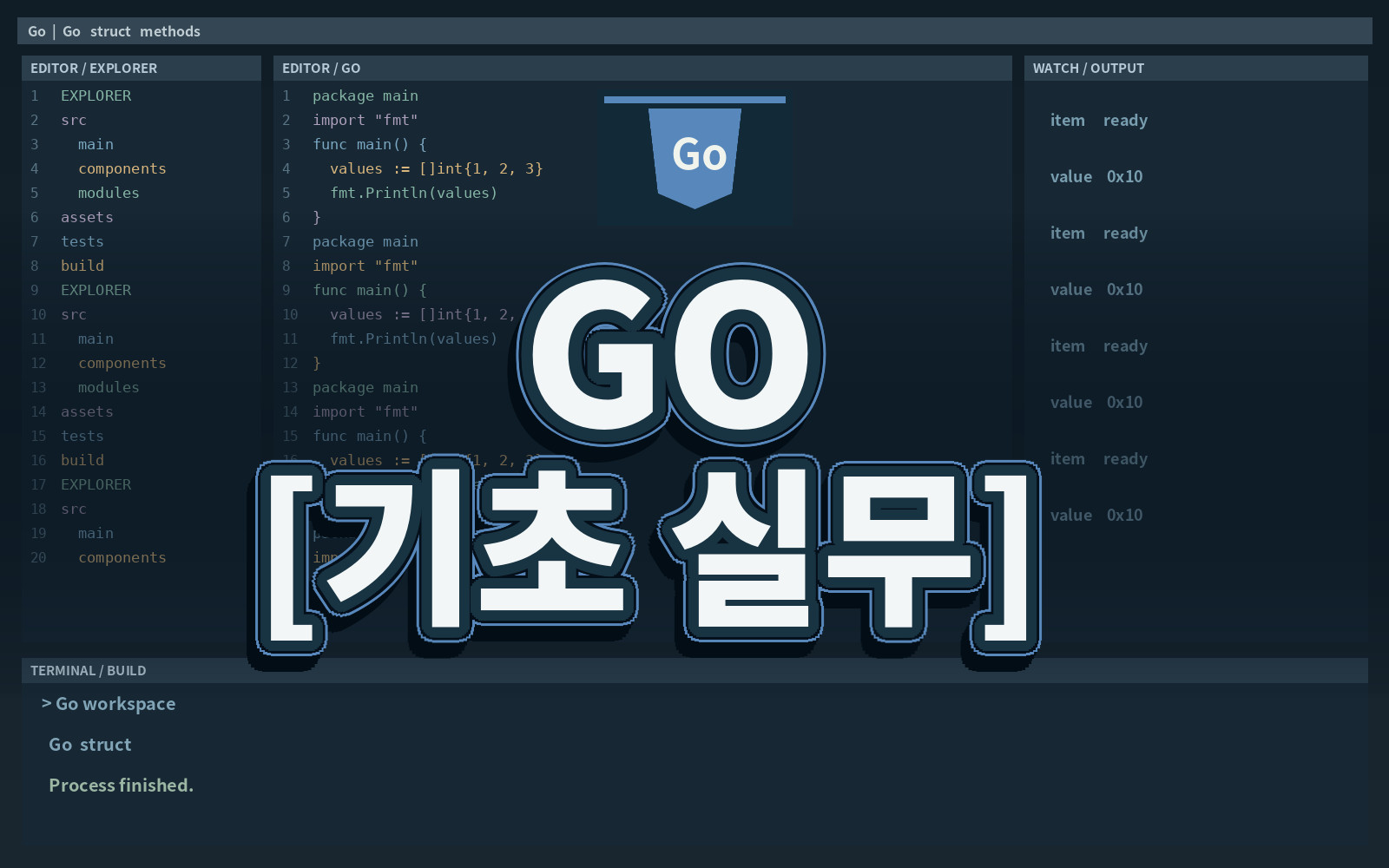 GO [기초 실무]