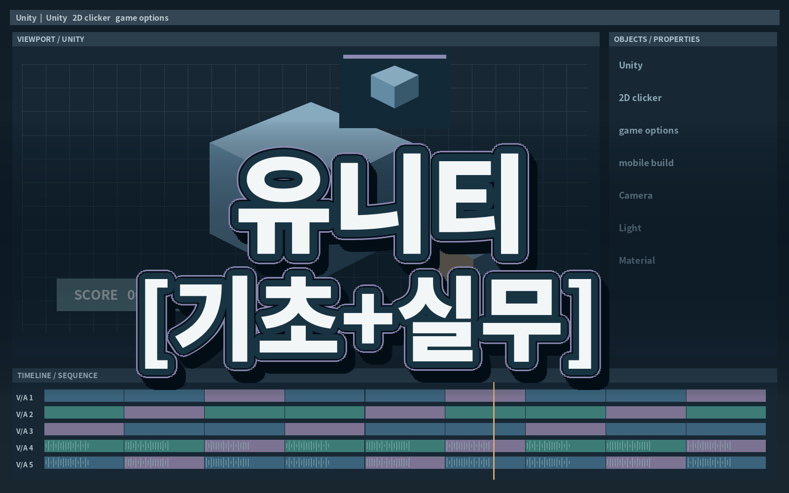 유니티 [기초+실무]