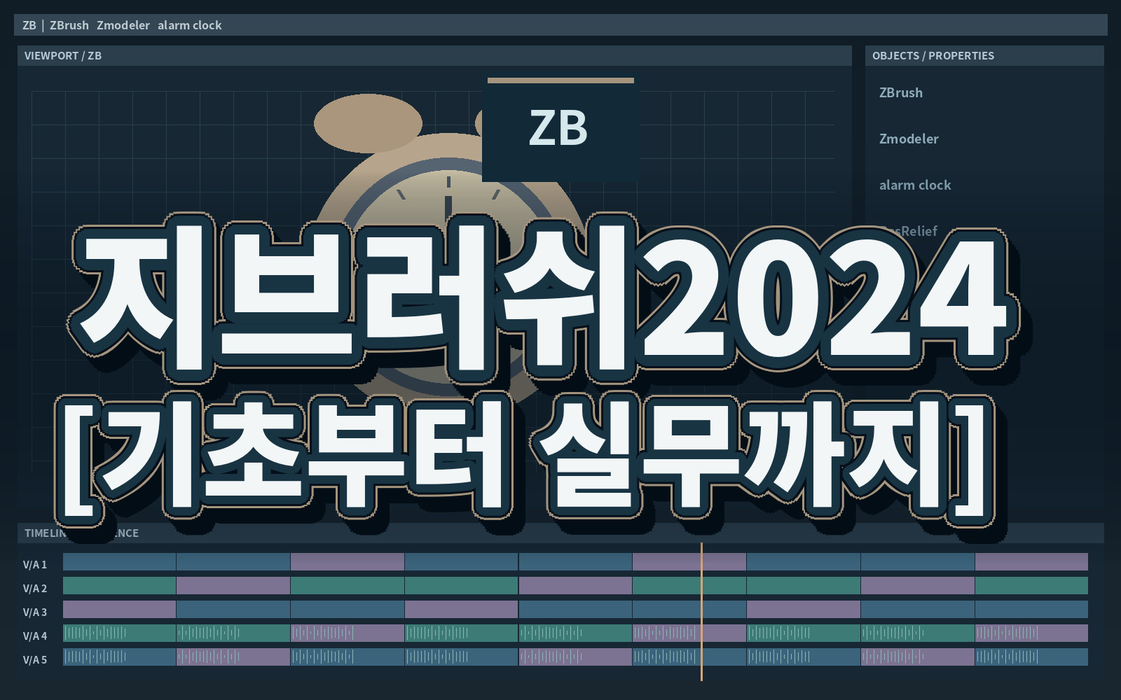 지브러쉬2024 [기초부터 실무까지]