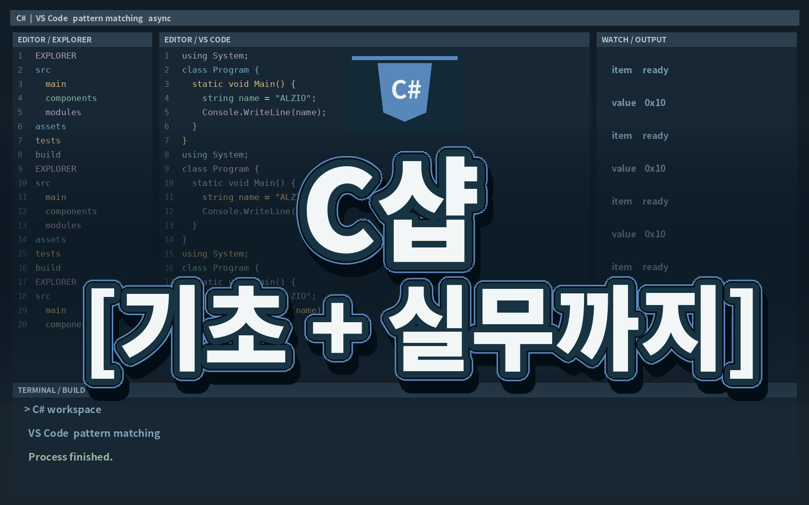C샵 [기초 + 실무까지]