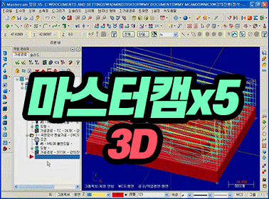 마스터캠x5 3D