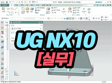 UG NX10 실무