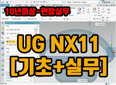 UG NX11 [기초+실무]