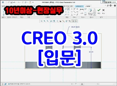 CREO 3.0 [입문]