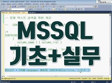 MSSQL 기초+실무