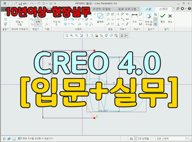 CREO 4.0 [입문+실무]