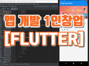 앱 개발 FLUTTER [기초+실무]
