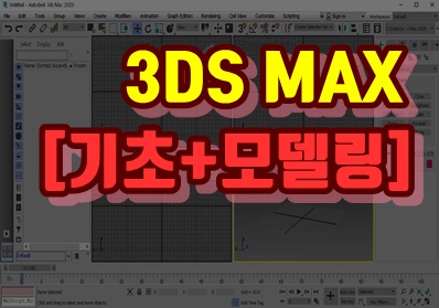 3DS MAX 2020 [기초+모델링]