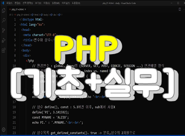 PHP [기초+실무]