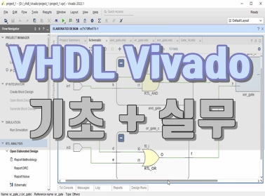 VHDL Vivado 기초+실무