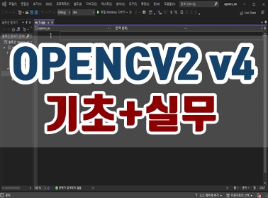 OPENCV2 v4 (with C++) 기초+실무