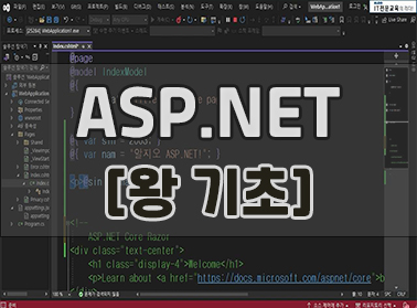 ASP.NET Core [왕 기초]