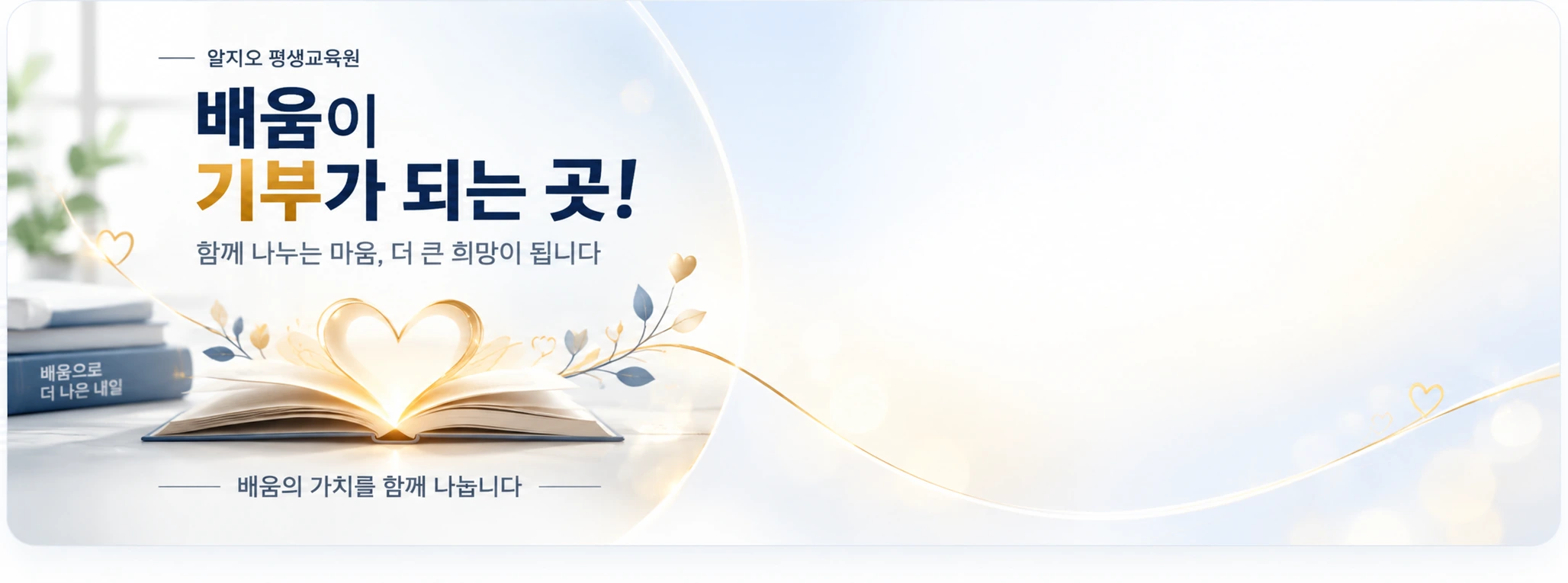 알지오 평생교육원, 배움이 기부가 되는 곳! 함께 나누는 마음, 더 큰 희망이 됩니다